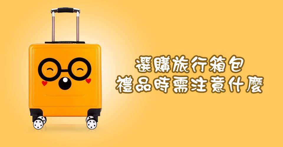 選購旅行箱包禮品時需註意什麽