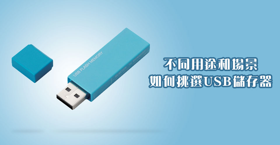 不同用途和場景如何挑選USB儲存器