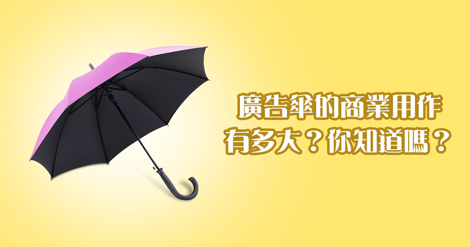 廣告傘的商業用作有多大？你知道嗎？
